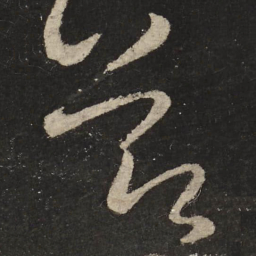 怀素节书法图片