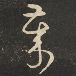 怀素岁书法图片