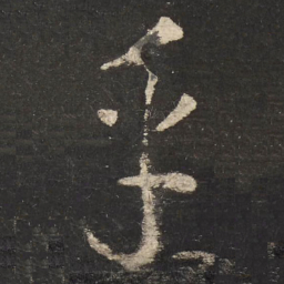 怀素乎书法图片