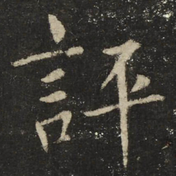 评书法图片