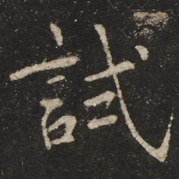 试书法图片