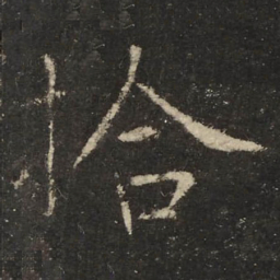 拾书法图片