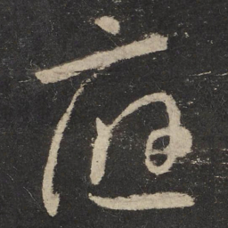 怀素应书法图片