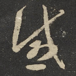 怀素感书法图片