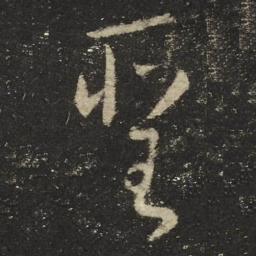 怀素圣书法图片