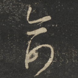 怀素俞书法图片