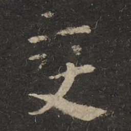 怀素变书法图片