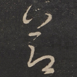 怀素节书法图片
