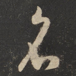 怀素名书法图片