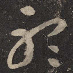 怀素听书法图片