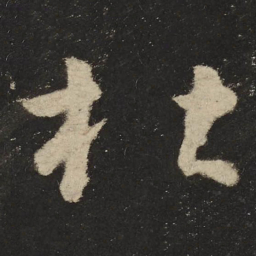 怀素杜书法图片