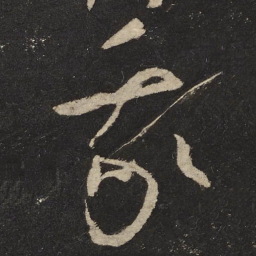 怀素我书法图片