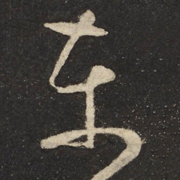 怀素东书法图片