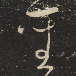 怀素圣书法图片