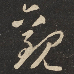 怀素观书法图片