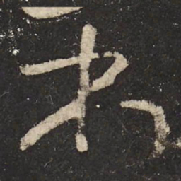 怀素本书法图片