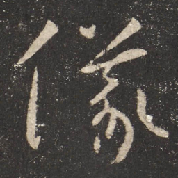 怀素仪书法图片