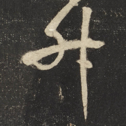 怀素升书法图片
