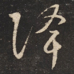怀素降书法图片