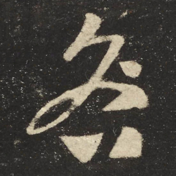 怀素咎书法图片