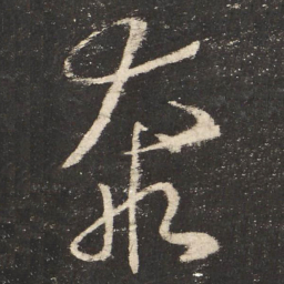 怀素奔书法图片