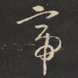 怀素帝书法图片