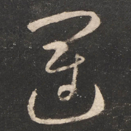 怀素运书法图片