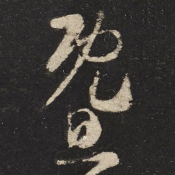 怀素暨书法图片