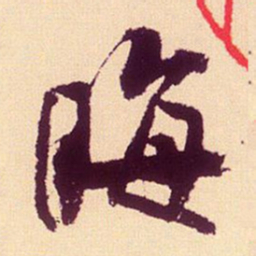 米芾晦书法图片