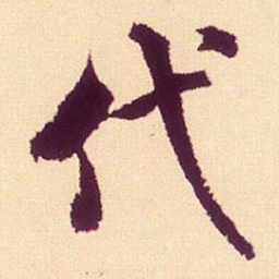 米芾代书法图片