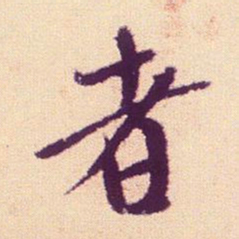 米芾者书法图片