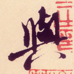 米芾与书法图片