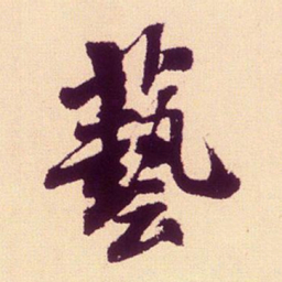 米芾艺书法图片