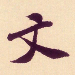 米芾文书法图片