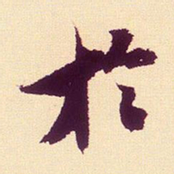 米芾於书法图片