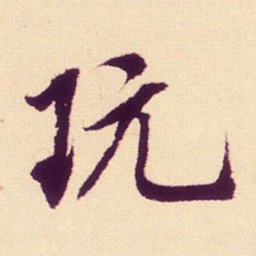 米芾玩书法图片