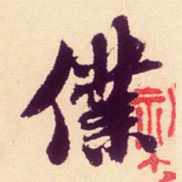 米芾仆书法图片