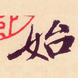 米芾始书法图片