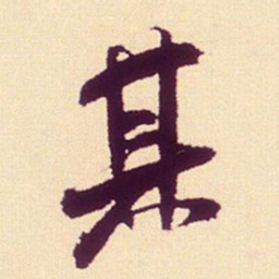 米芾其书法图片