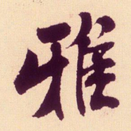 米芾雅书法图片