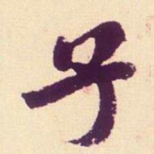 米芾子书法图片