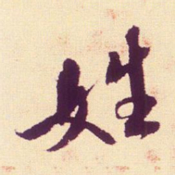 米芾姓书法图片