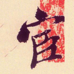 米芾宦书法图片