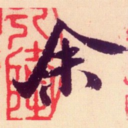 米芾余书法图片