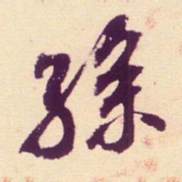 米芾孙书法图片