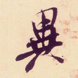 米芾异书法图片