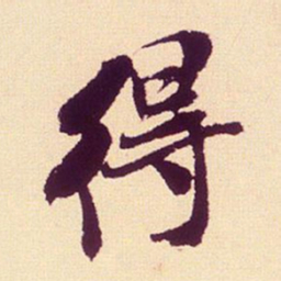 米芾得书法图片
