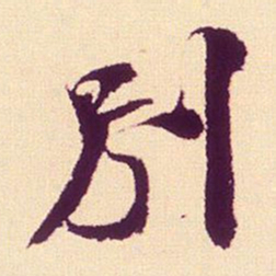 米芾别书法图片