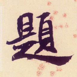 米芾题书法图片