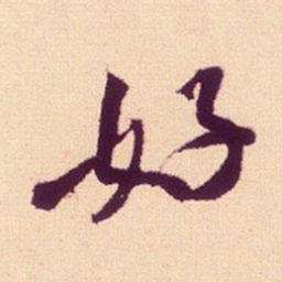 米芾好书法图片